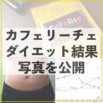 カフェリーチェの減量効果をブログで公開｜写真と体重グラフ見せます
