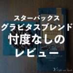 スターバックスリザーブ グラビタスブレンド ヴィンテージ 2022