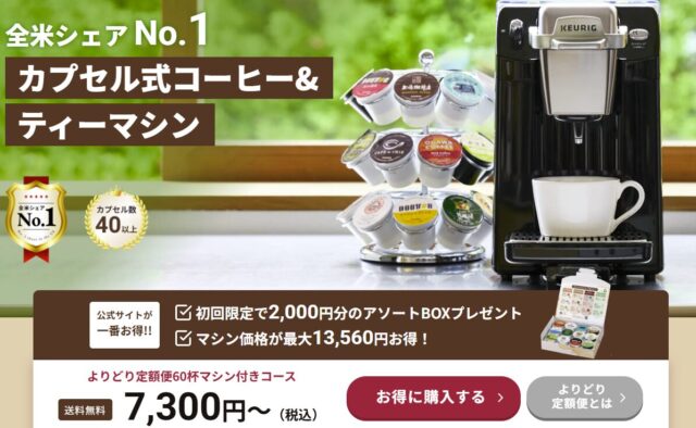 【2026年】キューリグカプセル全44種類の最安値とおすすめを紹介