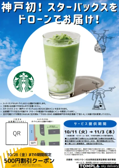 スタバが挑むコーヒーデリバリー（ドローン配送）と品質維持の裏側